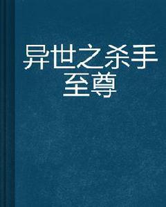 異世之殺手至尊