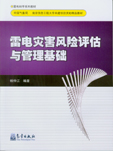 雷電災害風險評估計與管理基礎