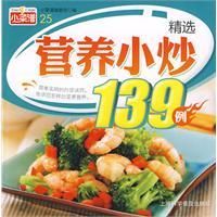 《精選營養小炒139例》