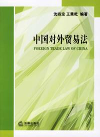 中國對外貿易法