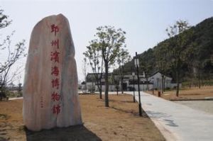 鄞州濱海博物館