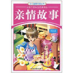 少兒智慧樂園叢書:讓孩子品味生活真諦的親情故事