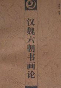 漢魏六朝書畫論