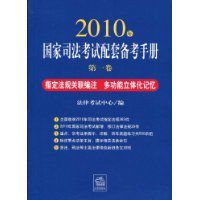2010年國家司法考試配套備考手冊