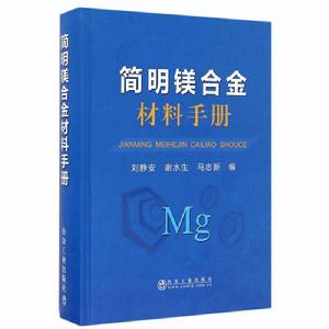 簡明鎂合金材料手冊