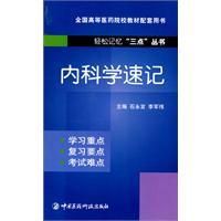 《內科學速記》