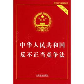 廣東省實施中華人民共和國反不正當競爭法辦法