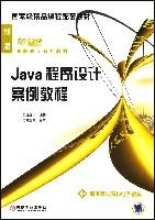 Java程式設計案例教程[沈大林主編書籍]