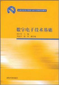 數字電子技術基礎[伍時和等編著書籍]