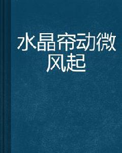 水晶簾動微風起 水晶簾動微風起