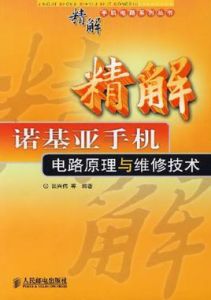 精解諾基亞手機電路原理與維修技術