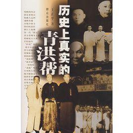 歷史上真實的青洪幫 歷史上真實的青洪幫