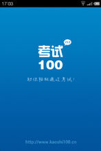 《考試100》