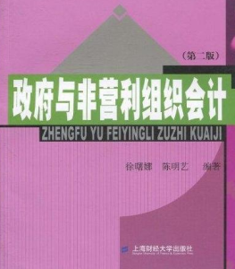 政府與非營利組織會計