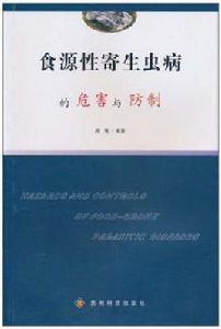 食源性寄生蟲病的危害與防制
