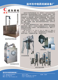 溫州市中製藥機械設備廠