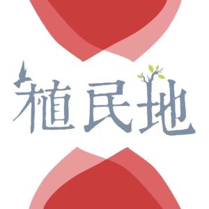 植民地[線上花卉商城]