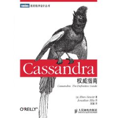 Cassandra權威指南