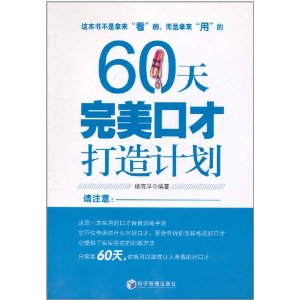 60天完美口才打造計畫