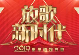 放歌新時代—2019新年特別節目