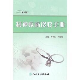 精神疾病診療手冊