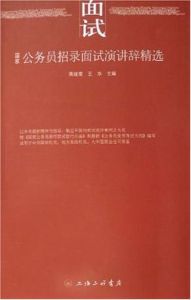 國家公務員招錄面試演講辭精選