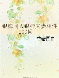 銀魂同人銀桂夫妻相性100問