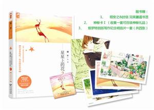 《星星上的花2》及隨書贈品