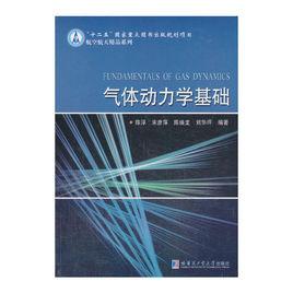 氣體動力學基礎[2013年哈爾濱工業大學出版社出版書籍]