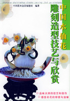中國水仙花雕刻造型技藝與欣賞