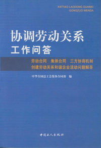 協調勞動關係工作問答