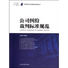 公司糾紛裁判標準規範