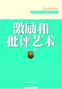 創新領導藝術與領導方法叢書·激勵和批評藝術