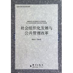 社會組織化發展與公共管理改革