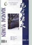 《現代語文：理論研究》2005年 第1期