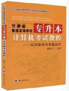 甘肅省普通高等學校專升本計算機考試教程