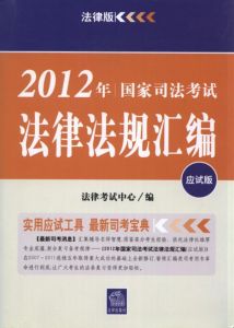 2012國家司法考試法律法規彙編