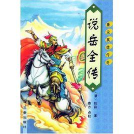 張從龍[小說《說岳全傳》的人物]