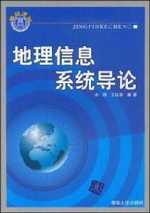 地理信息系統導論[餘明清華大學出版社2009年書籍]