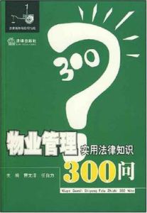 物業管理實用法律知識300問