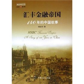 《滙豐金融帝國：140年的中國故事》