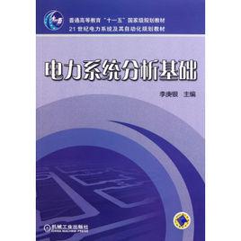 電力系統分析基礎