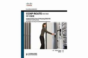 CCNP ROUTE學習指南