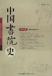 中國書院史