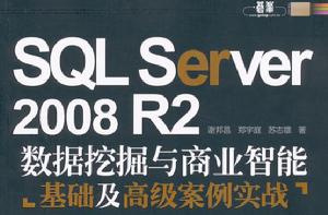 SQL Server 2008 R2：數據挖掘與商業智慧型基礎及高級案例實戰