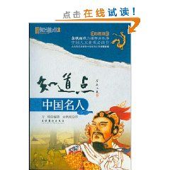 《知道點中國名人》