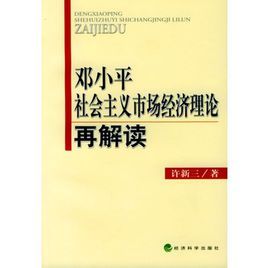 鄧小平社會主義市場經濟理論再解讀