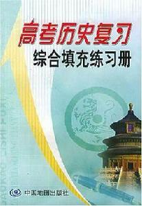 高考歷史複習綜合填充練習冊