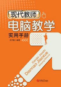 現代教師電腦教學實用手冊