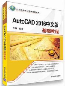 AutoCAD 2016中文版基礎教程